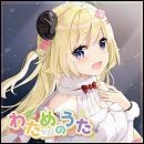 わためのうた vol.１