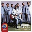 ゴールデン★ベスト