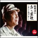 あゝ軍歌～還らざる戦友に捧ぐ～