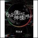 それを僕らは神様と呼ぶ