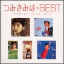 つみきみほ ベスト