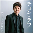 チョン・テフ ファーストアルバム