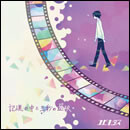 記憶の中と三秒の選択