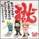 なわけで、それがし打首獄門同好会ですよろしくダカダダンジャーン