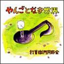 やんごとなき世界