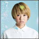 ７つのうた、あなたの虹になれ