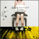 退屈なコッペリア