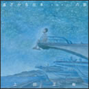 遠ざかる日本(ふるさと)の歌