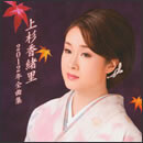 上杉香緒里 2012年全曲集