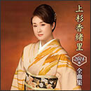 上杉香緒里 2014年全曲集
