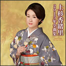 上杉香緒里 2015年全曲集