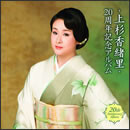 上杉香緒里 20周年記念アルバム