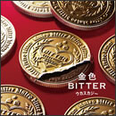 金色BITTER