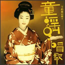 うめ吉の唄う童謡・唱歌