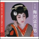 決定版 梅沢富美男 2008