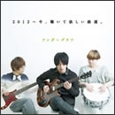 2012～今、聴いて欲しい曲達。