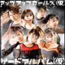 サードアルバム(仮)