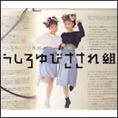 うしろゆびさされ組 うたの大百科 その1