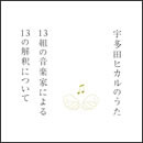 宇多田ヒカルのうた