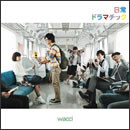 日常ドラマチック