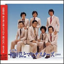 決定版 和田弘とマヒナスターズ 2008