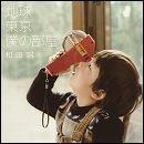 地球 東京 僕の部屋