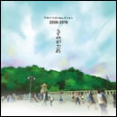 ワカバ ベストセレクション 2006−2016 きみがため