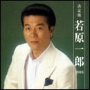 決定版 若原一郎 2008