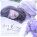 褪せゆく青に赤を足して