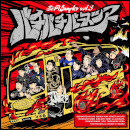 若ヒ同Sampler Vol.3「バチバチバースツアー」