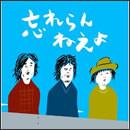 忘れらんねえよ