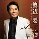 渡辺要 ベスト12 ～男の浮世川・女のちぎり～