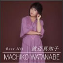 渡辺真知子　ベスト・ヒット