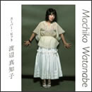 渡辺真知子　スーパー・ヒット