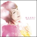 腕の中のスマイル