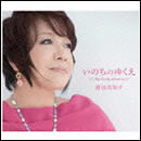 いのちのゆくえ ～My Lovely Sellections～