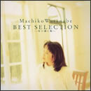 時の贈り物　渡辺真知子ベストセレクション