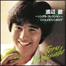 GOLDEN☆BEST 渡辺徹～シングル・コレクション～
