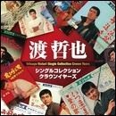 シングルコレクション・クラウンイヤーズ