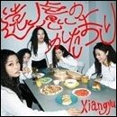 遠慮のかたまり