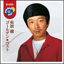 矢吹 健 ゴールデン★ベスト