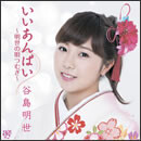 いいあんばい～明世の唄つむぎ～