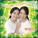 ふたりで紡ぐ、やすらぎのハーモニー～若葉のころ～