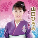 山口ひろみ 2010年全曲集