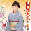 山口ひろみ全曲集