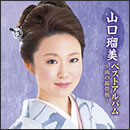 山口瑠美ベストアルバム～雨の錦帯橋～