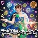 さきさまいわーるど