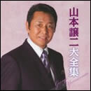 山本譲二大全集