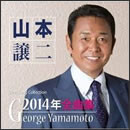 山本譲二 2014年全曲集