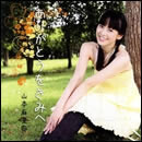 ありがとうをきみへ